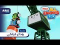 توماس و الأصدقاء هيا ننطلق حلقة وداع كرانكي كرتونيتو مينا