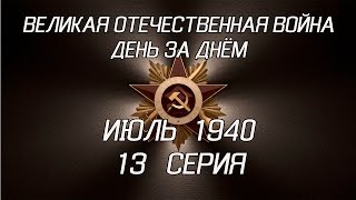 Великая война. Июль 1940. 13 серия Великая война. Июль 1940. 13 серия