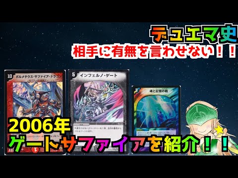 デュエマ】デュエマ史 除去型ゲートサファイアを紹介！！ 2006年 #8