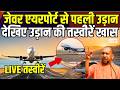 10 KA DUM : यूपी का जेवर एयरपोर्ट..पहली उड़ान | Jewar Airport Latest Update