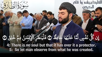 سورة الطارق كاملة بصوت القارئ (بيشة وا قادر الكردي)