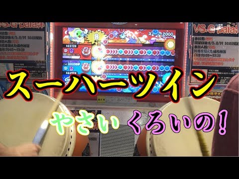 【ゲスト】やさい くろいの！によるスーハー2000ツイン全良