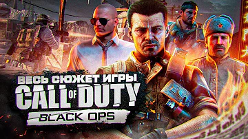 СЮЖЕТ ИГРЫ Call Of Duty: Black Ops | ИгроСюжет