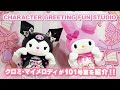 【待望の新スポット】クロミとマイメロディが紹介!CHARACTER GREETING FUN STUDIO 101号室【テーマはフォトスタジオ】