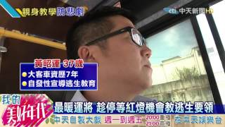 20160722中天新聞 最暖運將 趁停等紅燈機會教逃生要領