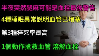 半夜突然腿麻可能是血栓「最後警告」！4種睡眠異常說明血管已堵塞，第3種「猝死率最高」！1個動作溶解血栓、搶救血管！#健康知识 #老年健康 #健康养生