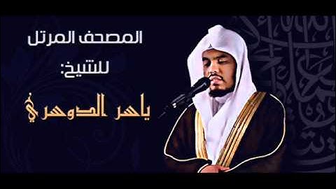007 - سورة الأعراف - ياسر الدوسري