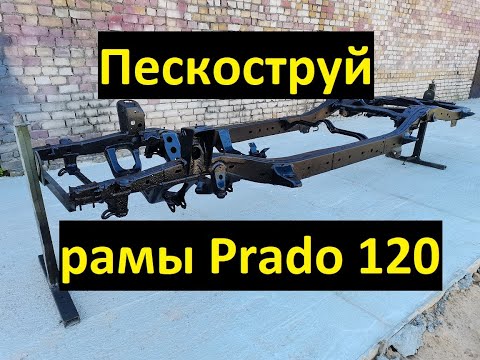 Восстановление рамы Toyota Land Cruiser Prado 120. Пескоструй, сварка, антикор.