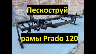 Реставрация рамы Тойота Ланд Крузер Прадо 120. Пескоструй, сварка и антикор в Смоленске.