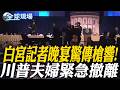 川普白宮晚宴槍響事件
