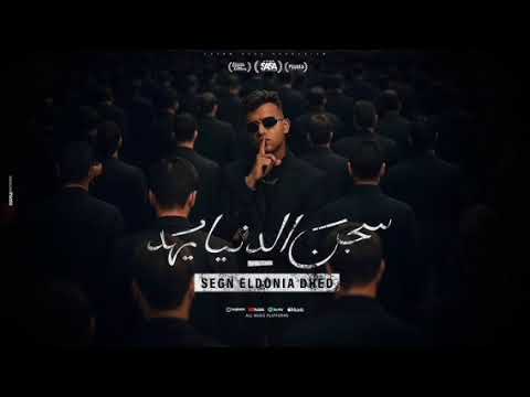 مركب اوجاع سجن الدنيا يهد انا كنت جبل بس اتهد عصام صاصا الكروان توزيع كيمو الديب 2025 