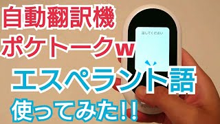 ポケトークｗ自動翻訳機の評判！日本語⇔エスペラント語を使ってみた！