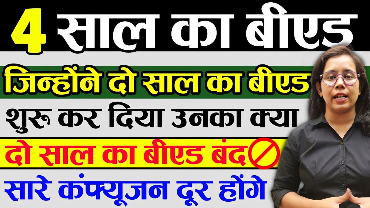 🔥 दो साल बीएड का बीएड बंद❓B.ed Latest News Today | 2 Years B.ed Course | Catalyst Soni