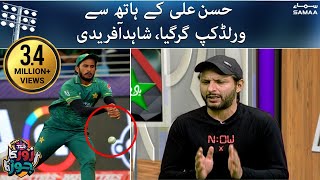 World cup has been dropped by the hands of Hasan Ali - Shahid Afridi - 🇵🇰#Pakistan 🆚 #Australia 🇦🇺