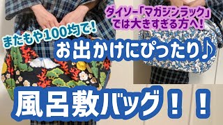 【風呂敷バッグ】100均のケースでお出かけにぴったりサイズ♪