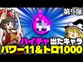 【第9弾】ハイチャ出たキャラパワー11&トロ1000にするぞ!!【ブロスタ】【ゆっくり実況】#ゆっくり実況 #ブロスタ