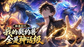 🔥【爽漫】【Eng Sub】《御兽时代：我的契约兽全是神话级》御獸時代，所有人爭奪強大異獸，楊陽卻直接開啟神話級召喚！刑天破山河，燭龍掌日月！第150-268集 # 奇幻 #熱血 #anime