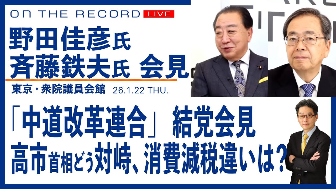 野田佳彦、斉藤鉄夫 両共同代表会見 「中道改革連合」結党、高市首相と