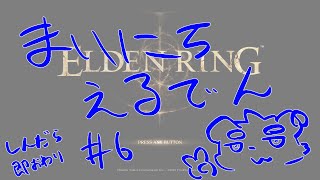 【ELDEN RING】まいにちえるでん#6  【Vtuber】
