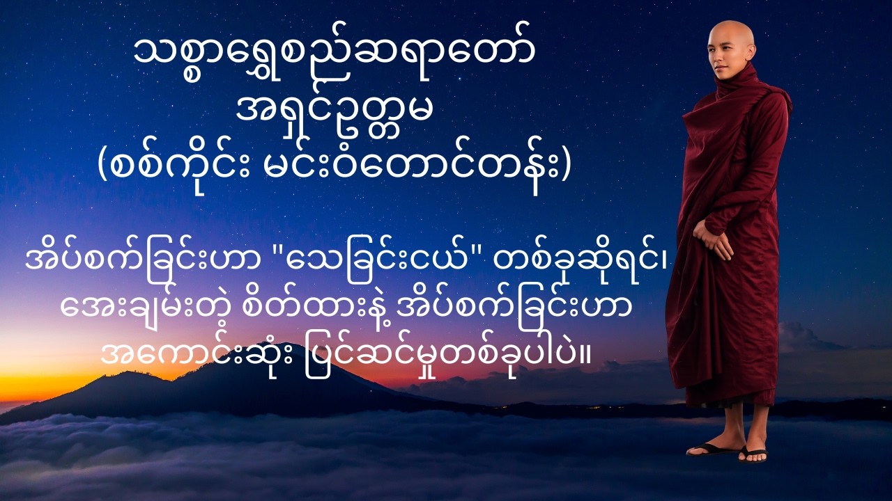 ဒီနေ့ညတော့ အပူတွေချပြီး အေးအေးချမ်းချမ်း အိပ်စက်ကြပါစို့