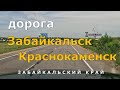 Забайкальск - Краснокаменск: 4K Таймлапс 🚗