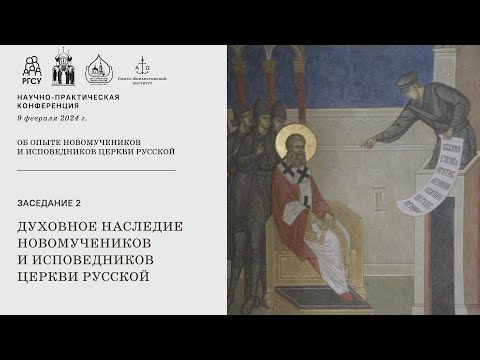 Заседание "Духовное наследие новомучеников и исповедников Церкви Русской"