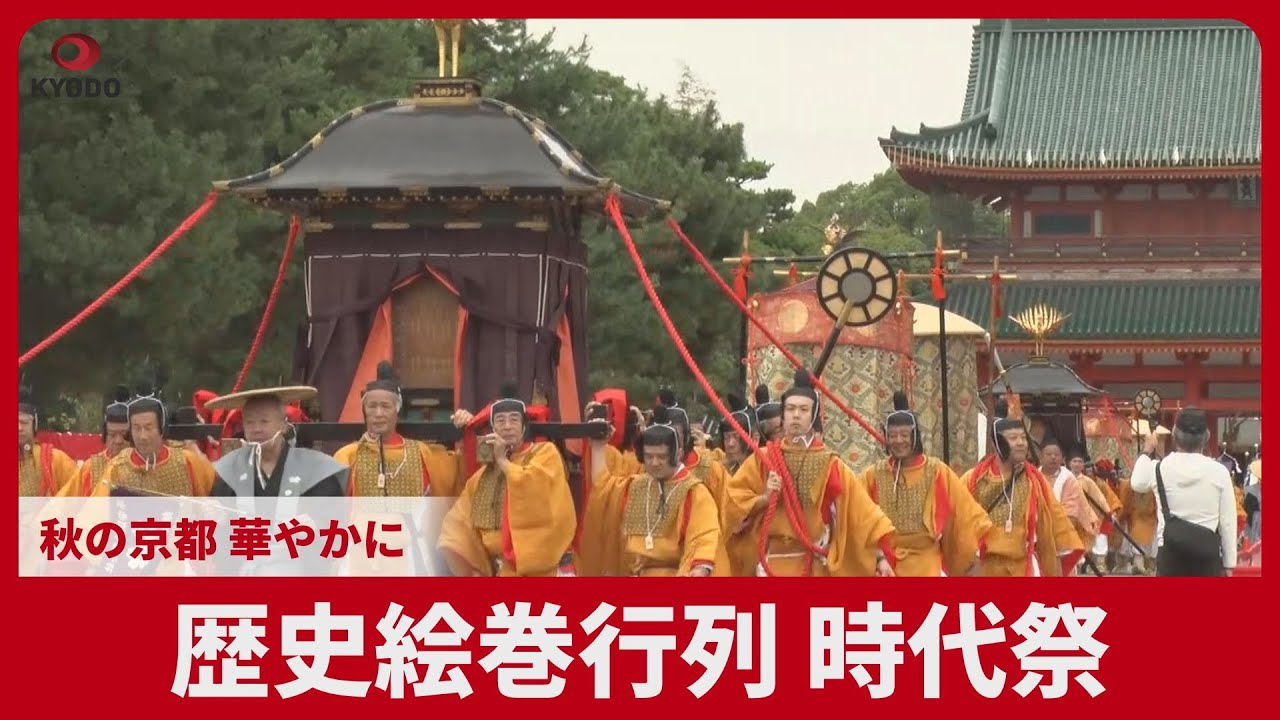 歴史絵巻行列 時代祭 秋の京都 華やかに
