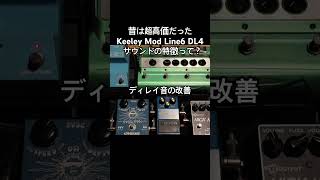 Introducing the Sound of the Once-Expensive Keeley Mod Line 6 DL4