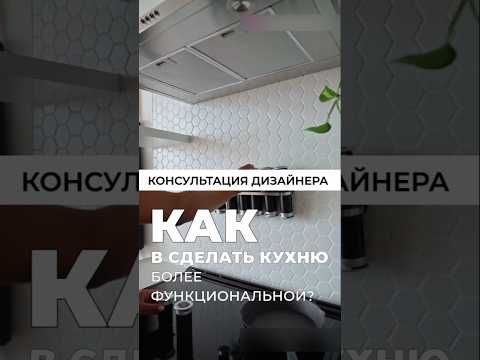Как сделать кухню более функциональной? Консультация дизайнера интерьера онлайн