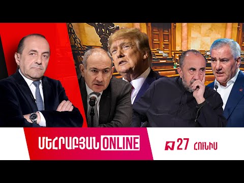 ՄԵՀՐԱԲՅԱՆ ONLINE I 27 Հունիս 2025 