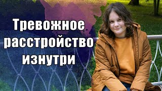 Тревожное расстройство. Как ощущается. Изменения восприятия. Неожиданные проявления.