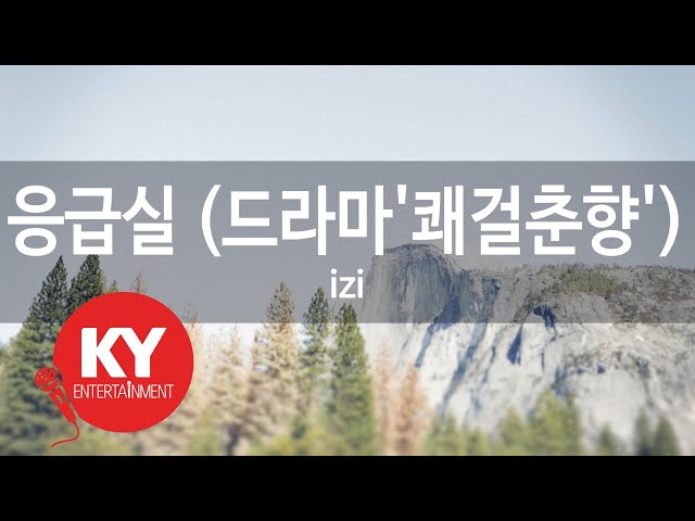 응급실(Emergency Room )(드라마'쾌걸춘향') - izi (KY.45117) / KY Karaoke class=