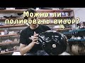 Можно ли полировать визор? Неудача