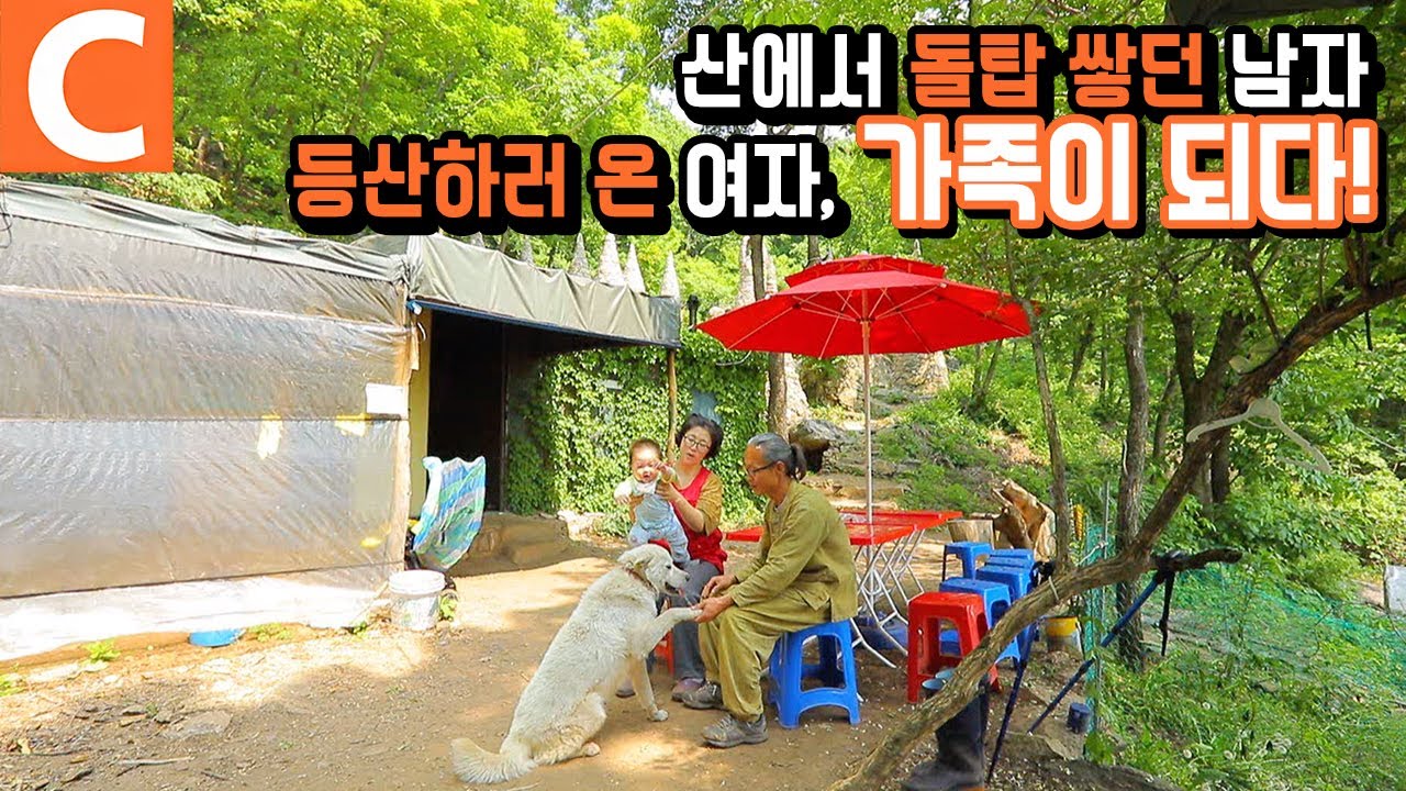 산속에 사는 남자, 등산하러 온 여자, 부부가 되다!