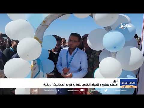 افتتاح مشروع المياه الخاص بتغذية قرى المحاثيث الريفية بمحافظة #أبين
