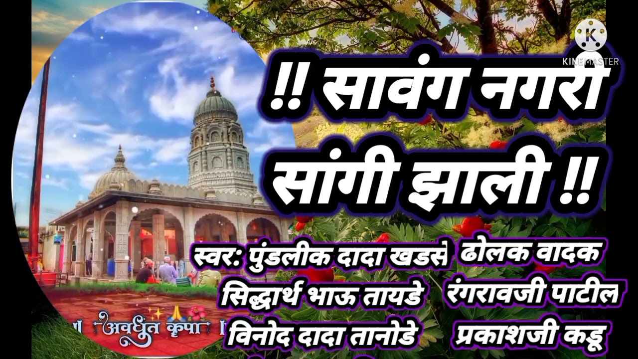 सावंग नगरी सांगी झाली हे आहे थोर