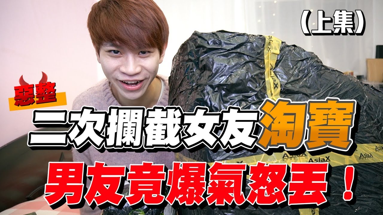 二次攔截女友淘寶 男友竟爆氣怒丟！（上集）【眾量級CROWD｜PRANK互整情侶特輯】