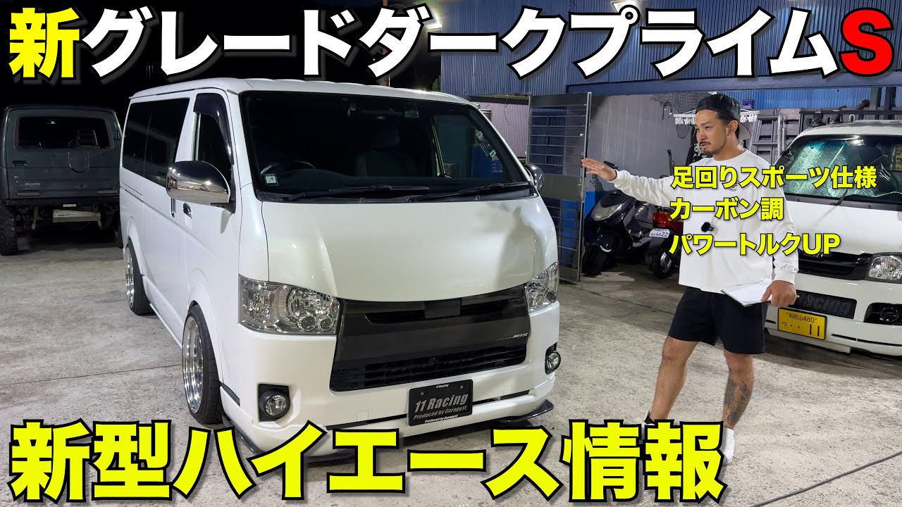 ハイエース　モデリスタ　新型　ダークプライムS New grade DARKPRIME 
