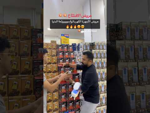 اقوى عروض افتتاح وهج مارت تصوير عروض تصويري  ترند ترندات   عروض