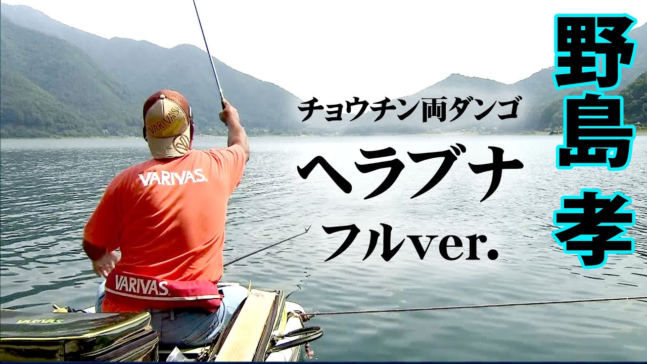 野島孝が夏の西湖に挑む、エサの調整にスポットを当てながら両ダンゴ釣りを組み立てる 『ヘラブナギャラリー』＜フルver＞【釣りビジョン】
