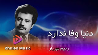Rahim Mehryar  - Dunya Wafa Nadara / رحیم مهریار - دنیا وفا نداره