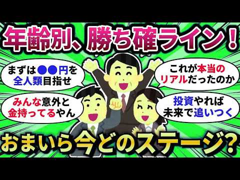 【2chお金スレ】年代別の理想資産額を公開！あなたは今どのステージ？