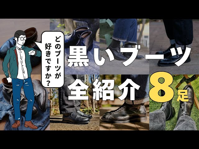 万能すぎる黒ブーツ8足！全部欲しくなるやつ - YouTube