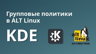 Управление KDE через групповые политики в ALT Linux