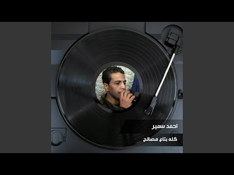 كله بتاع مصالح