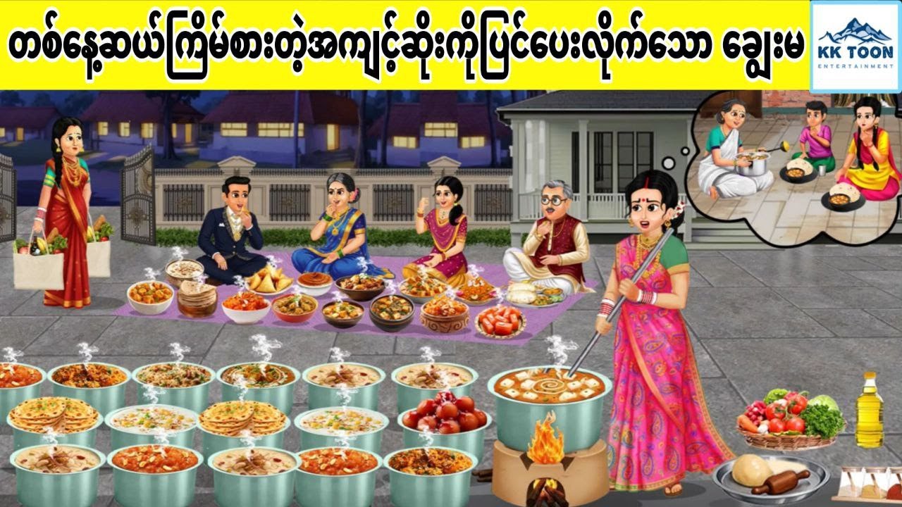 တစ်နေ့ဆယ်ကြိမ်စားတဲ့ အကျင့်ဆိုးကို ပြင်ပေးလိုက်သော ချွေးမ... KK Toon
