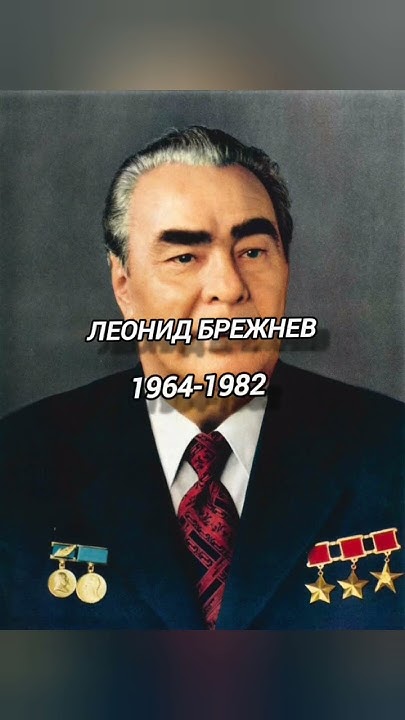 сколько правили лидеры СССР. 2 часть - YouTube