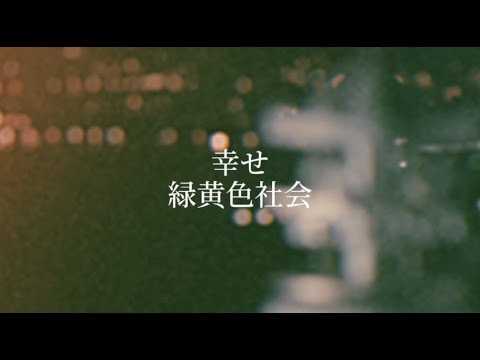 幸せ／緑黄色社会(cover)