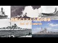 戦艦ビスマルク号の最後 - End of Bismarch -