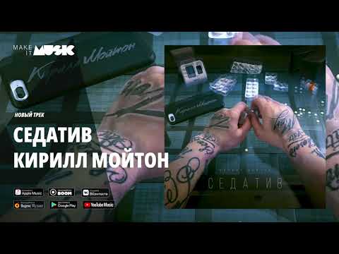 Кирилл Мойтон - Седатив